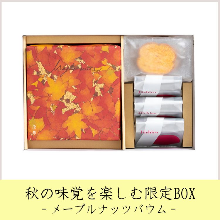 秋の味覚を楽しむ限定BOX［送料込み］－メープルナッツバウム－ | 治