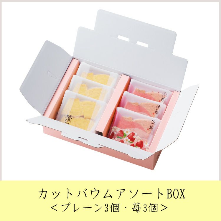 カットバウムアソートBOX＜プレーン3個・苺3個＞[送料込み] | 治一郎